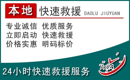 恩施附近24小时道路救援电话
